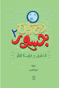 دختران جسور2